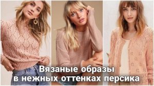 🍑 Как выглядеть модно этой весной: Вязаные образы в оттенках персика 🍑
