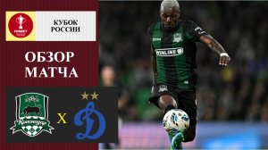 Краснодар - Динамо обзор матча