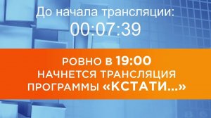 Выпуск новостей программы «Кстати» от 07.05.2026 г.