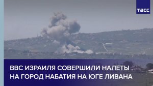 ВВС Израиля совершили налеты на город Набатия на юге Ливана