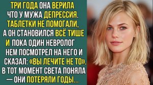 Истории из жизни «МУЖА ТРИ ГОДА ЛЕЧИЛИ ОТ ДЕПРЕССИИ ПОКА ВРАЧ НЕ СКАЗАЛ ПРАВДУ»  Аудиокниги слушать