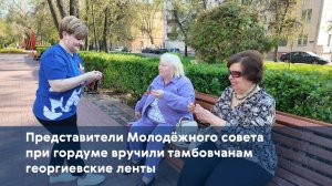 Представители Молодёжного совета при гордуме вручили тамбовчанам георгиевские ленты