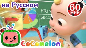Учим Цвета и Делаем Желе # Сборник 1 час # CoComelon на русском — Детские песенки