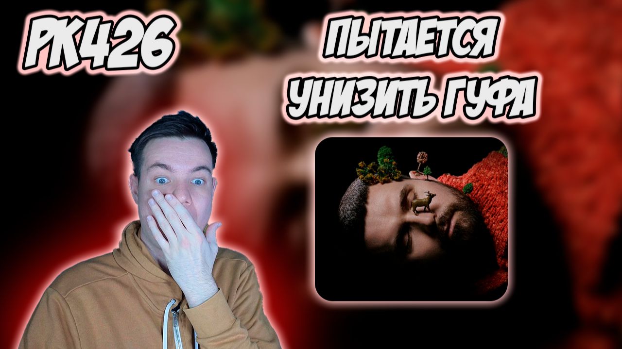 NOIZE MC* — СПЯЩАЯ КРАСАВИЦА | РЕАКЦИЯ