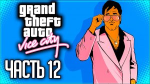 GTA: VICE CITY Прохождение на Русском #12 - ТОРГОВЛЯ МОРОЖЕНЫМ!