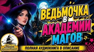 Ведьмочка в академии магов | Книга - Бесплатно [2 из 3]  | Фэнтези , Романтическое, Попаданцы