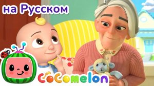 Помогаем Друг Другу 🎶 # CoComelon на русском — Детские песенки