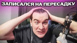 БРАТИШКИН ПОЙДЁТ НА ПЕРЕСАДКУ ВОЛОС / ПРО ОПЛАТУ В АЙФОНАХ