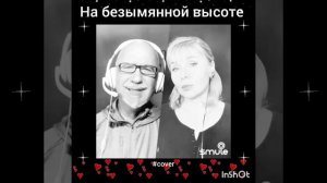 На безымянной высоте❤️Nata & SedojOS #деньпобеды#помним#любим#ждём#военныепесни#кавер#shorts#победа