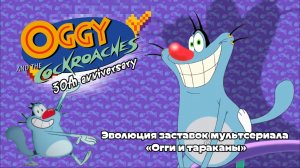 Эволюция заставок мультсериала «Огги и тараканы» в честь тридцатилетия.