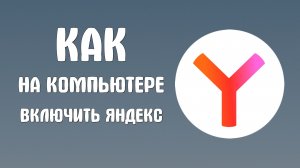 Как на компьютере включить яндекс браузере