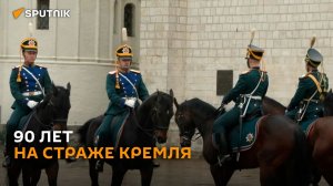 90 лет на страже Кремля: уникальные кадры из жизни Президентского полка