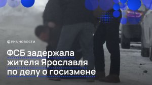 ФСБ задержала жителя Ярославля по делу о госизмене