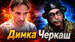 Димка Черкаш. Часть 2