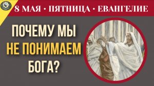 Почему мы не понимаем Бога Ошибка «земного» мышления. Евангелист для «людей дела» I 8 мая