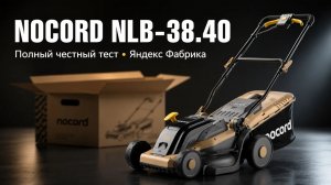 NOCORD NLB-38.40: Полный честный тест газонокосилки от Яндекс Фабрики