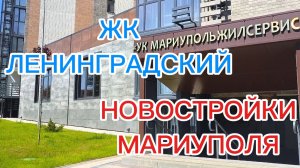 НОВОСТРОЙКИ МАРИУПОЛЯ, ЖК ЛЕНИНГРАДСКИЙ