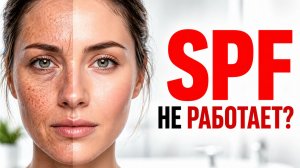 SPF не работает? 5 ошибок, из-за которых вы стареете быстрее