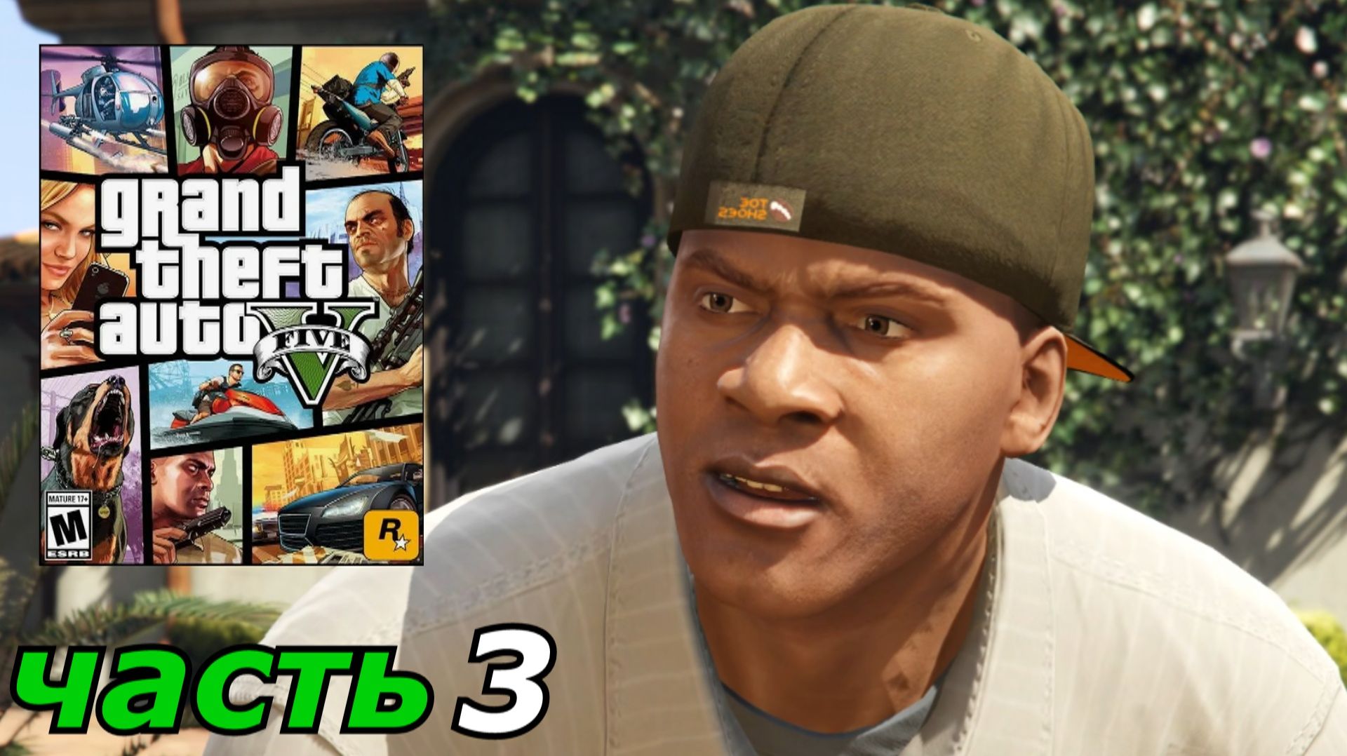 Grand Theft Auto V прохождение игры часть 3 отец и сын