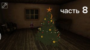 Играю в грени часть 8