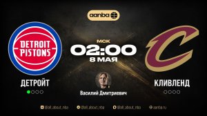 НБА 25/26: Детройт - Кливленд | Прямой эфир 08.05.26 | AANBA | ААНБА