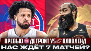 ХАРДЕН НАКАЖЕТ ПЕРВУЮ КОМАНДУ ВОСТОКА?! / ПРЕВЬЮ СЕРИИ ДЕТРОЙТ ПИСТОНС - КЛИВЛЕНД КАВАЛЬЕРС