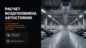 Расчет воздухообмена автостоянок в Аэропро.Эксперт