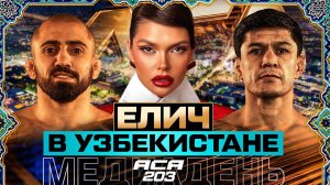 АСА 203: Елич в Узбекистане! Что в телефоне у бойцов? Гафоров VS Акопян. Одилов. Селимханов. Мусаев