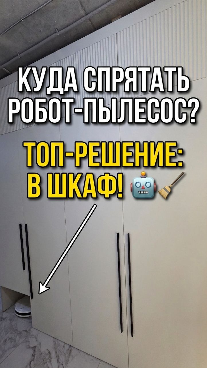 КУДА СПРЯТАТЬ РОБОТ - ПЫЛЕСОС ? 🤖 смотреть онлайн