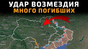 УДАР ВОЗМЕЗДИЯ - МНОГО ПОГИБШИХ 💥 ПОСЛЕДНИЕ НОВОСТИ С ФРОНТА НА СЕГОДНЯ!
