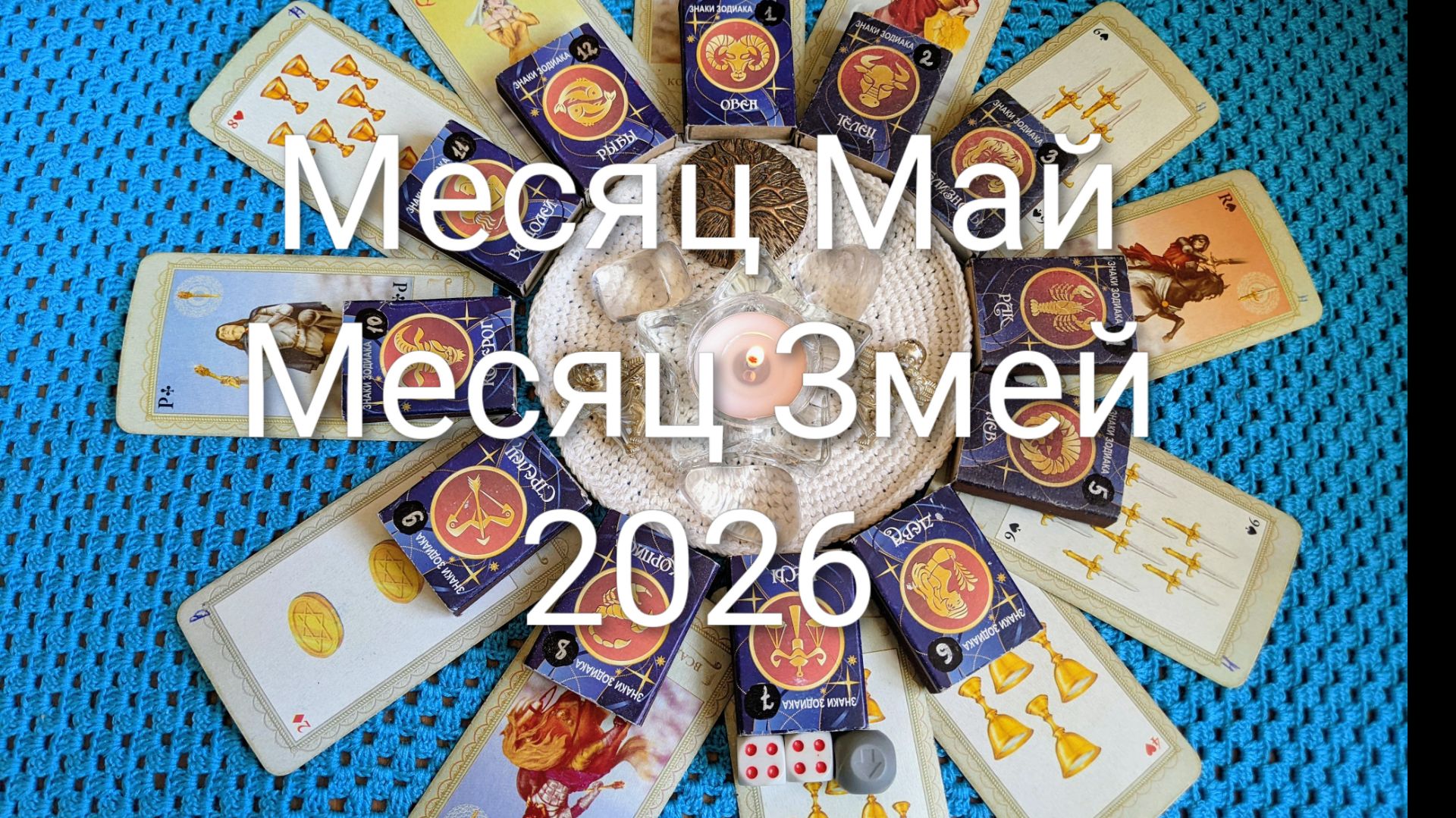 Гороскоп на Месяц Май Месяц Змей 2026