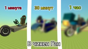 СТРОЮ МОТИК. ЗА 1 МИН. ЗА 30 МИН. И 1 ЧАС В ЧИКЕН ГАНЕ
