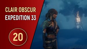 CLAIR OBSCUR EXPEDITION 33 - ЧАСТЬ 20