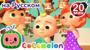 Благодарю Тебя # CoComelon на русском — Детские песенки