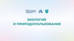 Экология и природопользование, профиль «Управление природопользованием» | Магистратура ИНГЕО