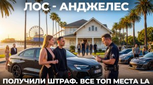 Приехали в Калифорнию: Лос-Анджелес Голливуд Санта Моника Беверли Хиллз. Стоит ли ехать? Los Angeles