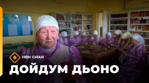 «Дойдум дьоно»  (07.05.26)