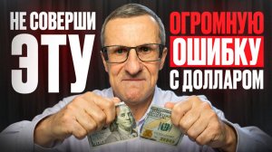 НЕ ПОКУПАЙ ДОЛЛАР в МАЕ, его ждёт ЭТО…
