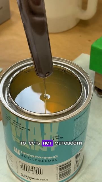 Матовый лак 500-750 Max Paint