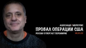 Итоги 06 мая 2026 года | Александр Меркурис | Alexander Mercouris