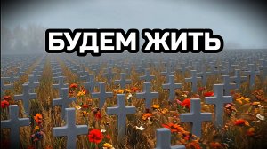 БУДЕМ ЖИТЬ. Песня о Войне.