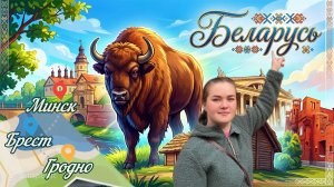 Путешествие в Беларусь! Минск, Брест, Гродно