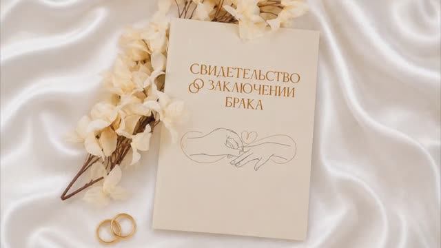 ОБЛОЖКА ДЛЯ СВИДЕТЕЛЬСТВА О ЗАКЛЮЧЕНИИ БРАКА
