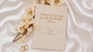 ОБЛОЖКА ДЛЯ СВИДЕТЕЛЬСТВА О ЗАКЛЮЧЕНИИ БРАКА