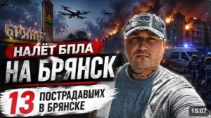 Налёт на Брянск БПЛА и поездка Зе в Армению