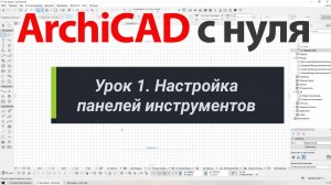 👍 ArchiCAD [Архикад] для новичков. Урок 1. Настройка панелей инструментов