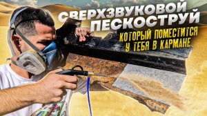 Сверхзвуковой карманный пескоструй😷Показываю на примере сильно ржавчины, на что он способен🤔