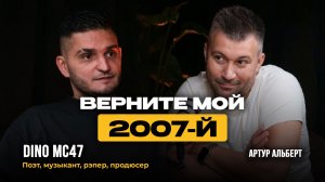 Большой разговор с Dino MC47 про нулевые, русский рэп и новых героев!