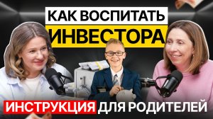 Как воспитать инвестора: подкаст, который удивит родителей