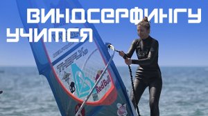 Учимся виндсёрфингу. Курс Молодого Спортсмена